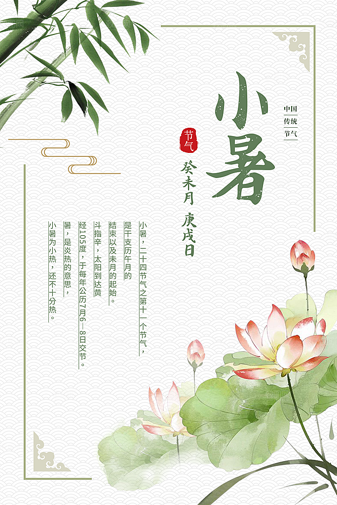 小暑节气简约大气海报