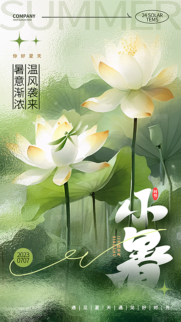 小暑节气简约大气海报
