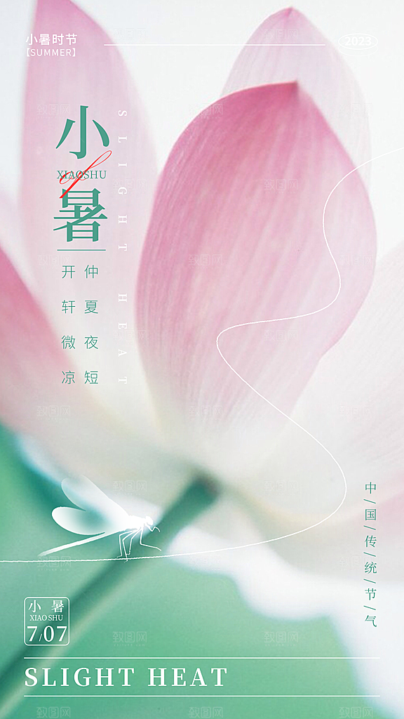 传统节气小暑插画海报模板