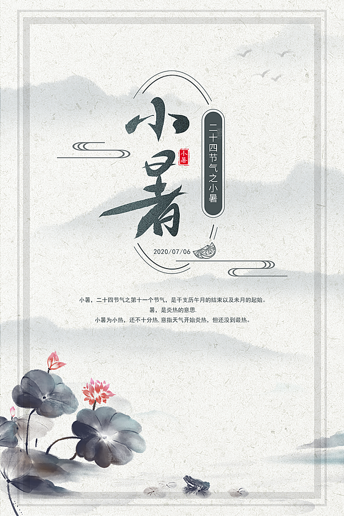 传统节气小暑插画海报模板