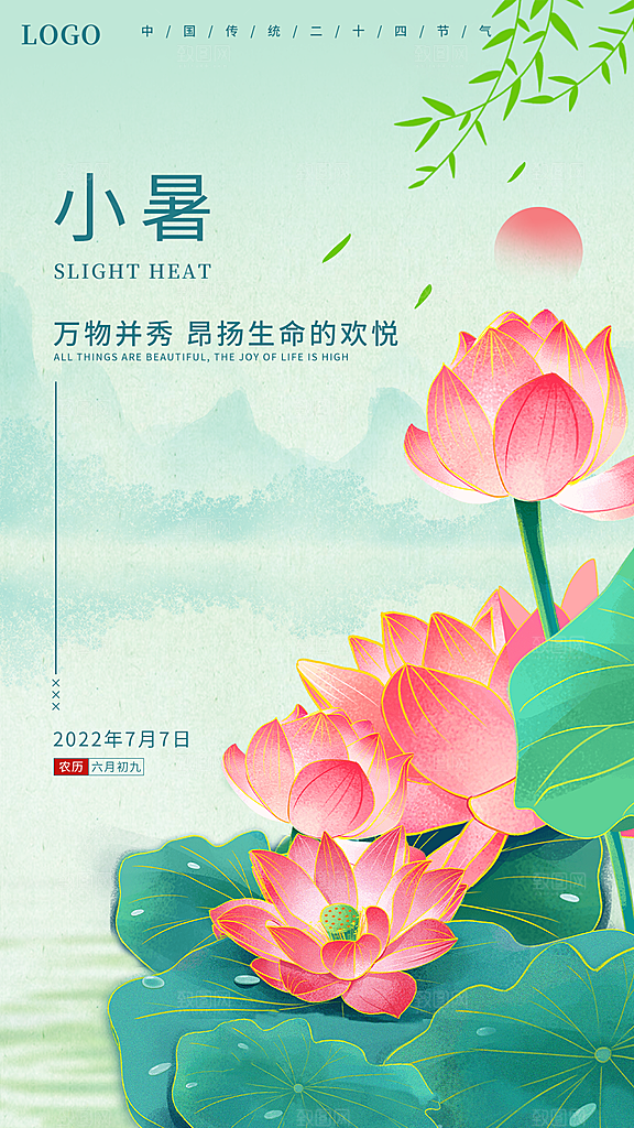 传统节气小暑插画海报模板