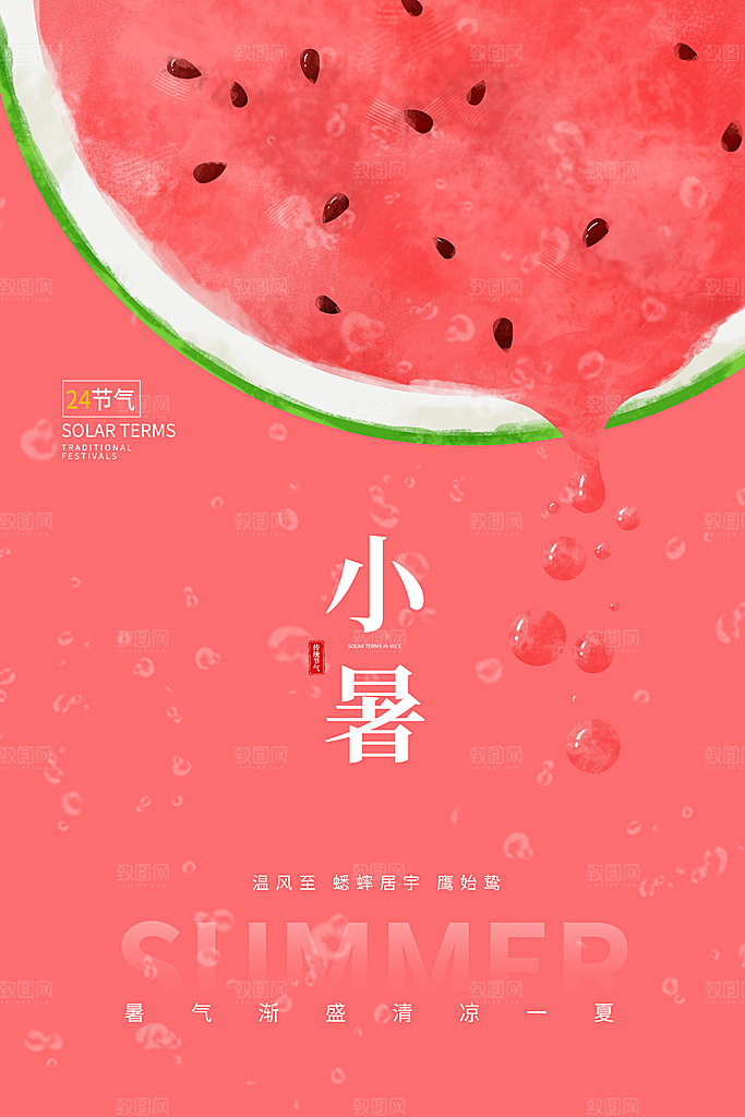 传统节气小暑插画海报模板