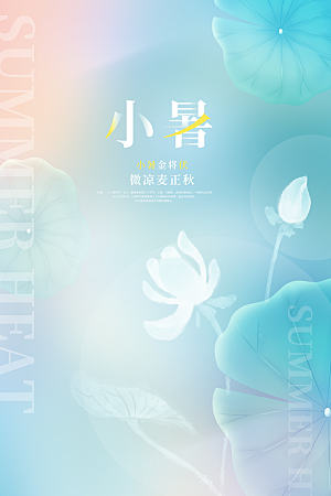 传统节气小暑插画海报模板