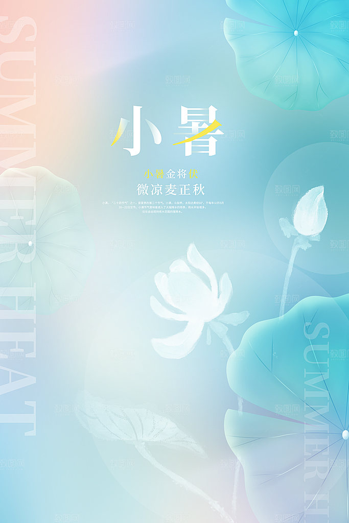 传统节气小暑插画海报模板