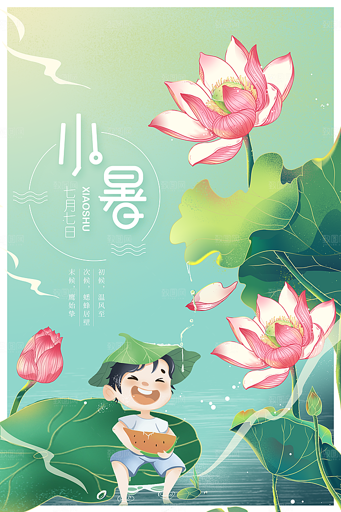 传统节气小暑插画海报模板