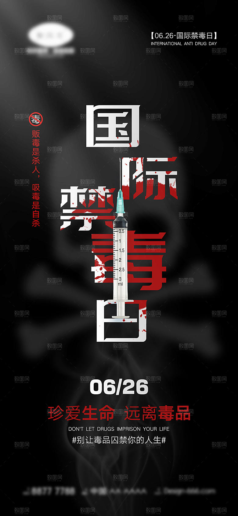 国际禁毒日宣传海报