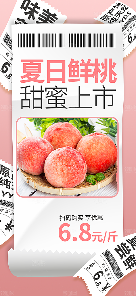 夏季水蜜桃水果海报