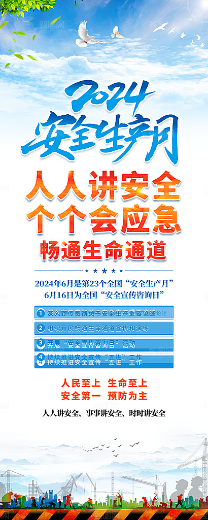 2024年安全生产月展板主KV背景宣传栏展架