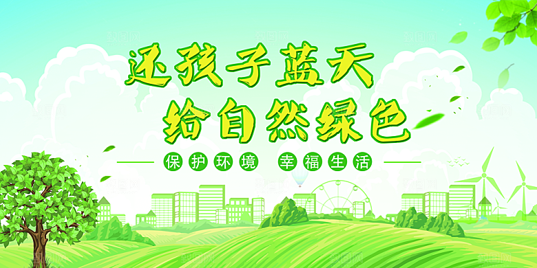 保护环境社会公益展板