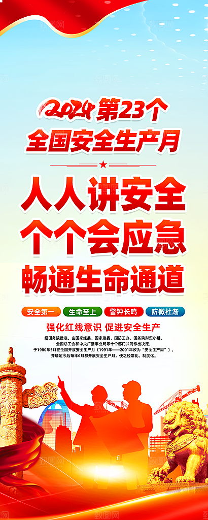 2024年安全生产月展板主KV背景宣传栏展架
