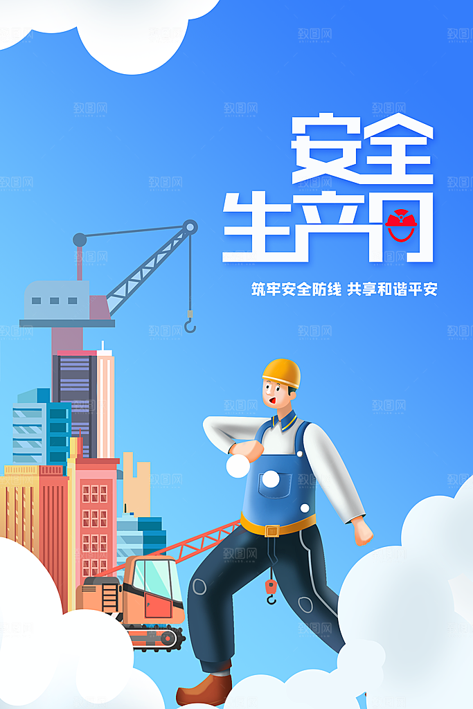 安全生产月社会公益海报