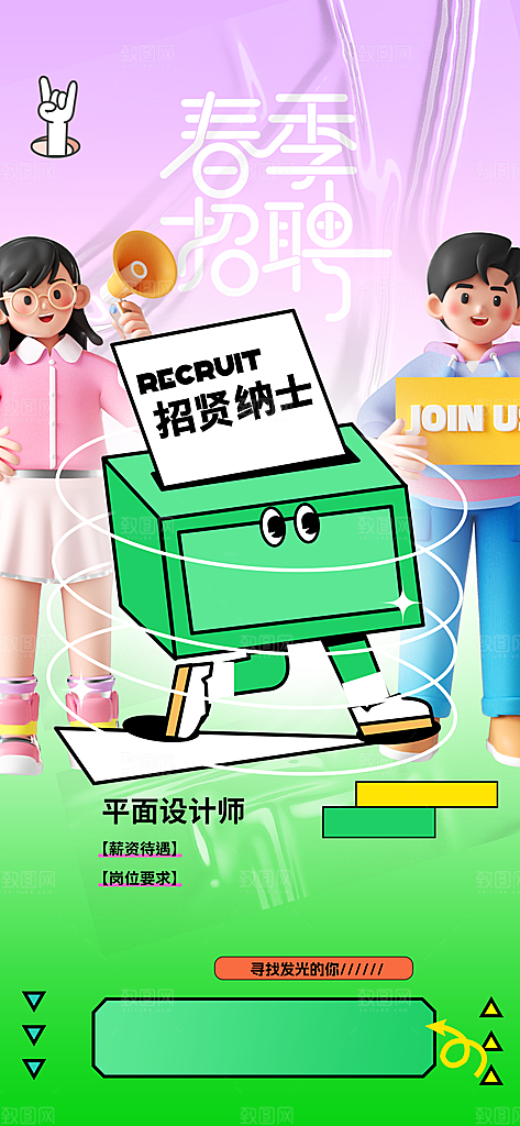 春季招聘活动海报
