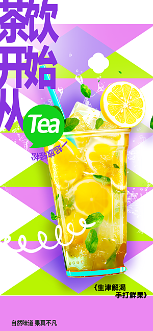 夏季茶饮推广海报