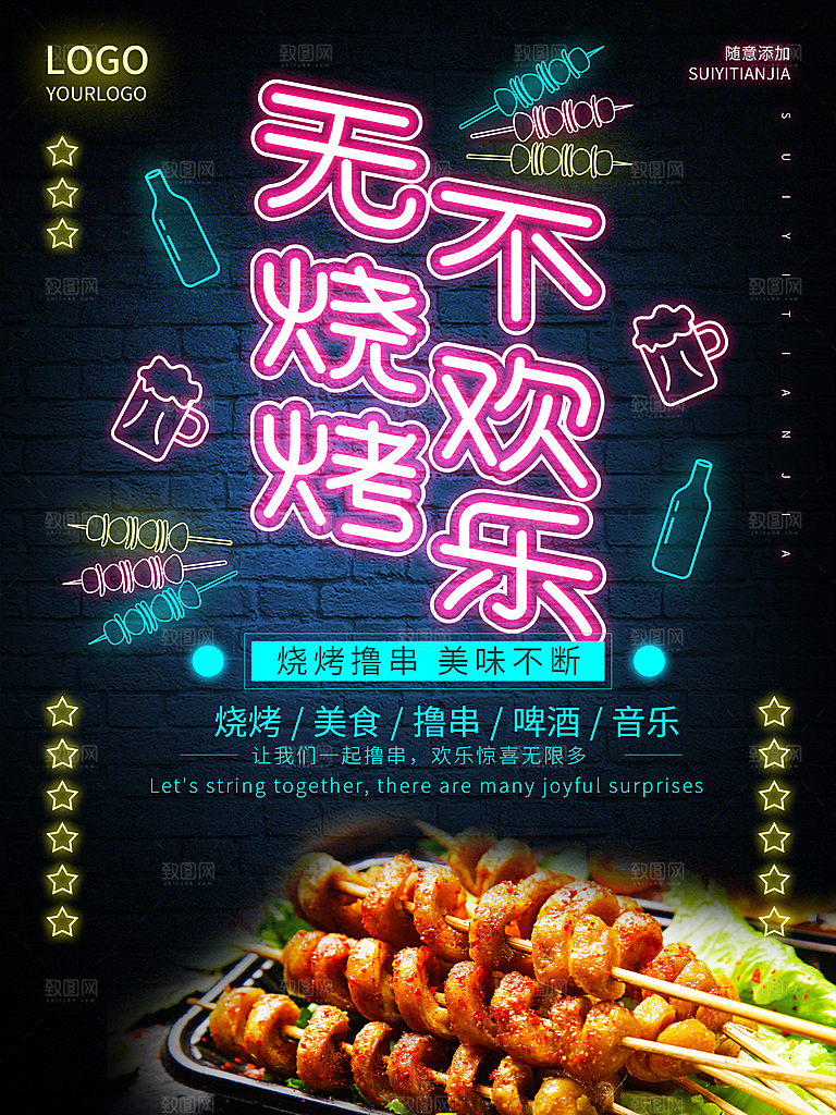 烧烤宣传海报设计
