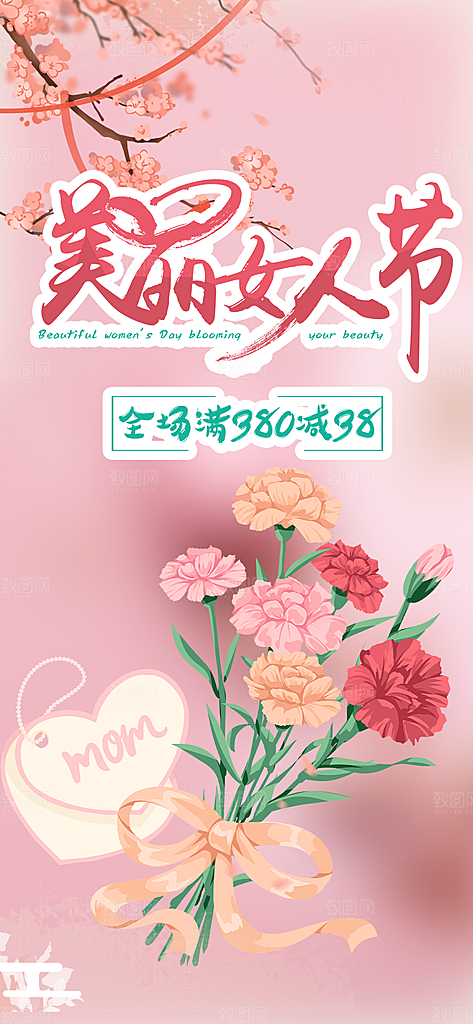 38节女神节妇女节活动海报