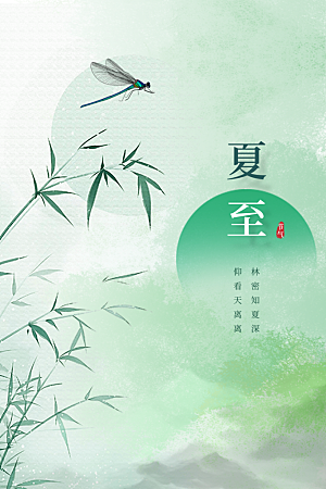 夏至节气传统活动海报