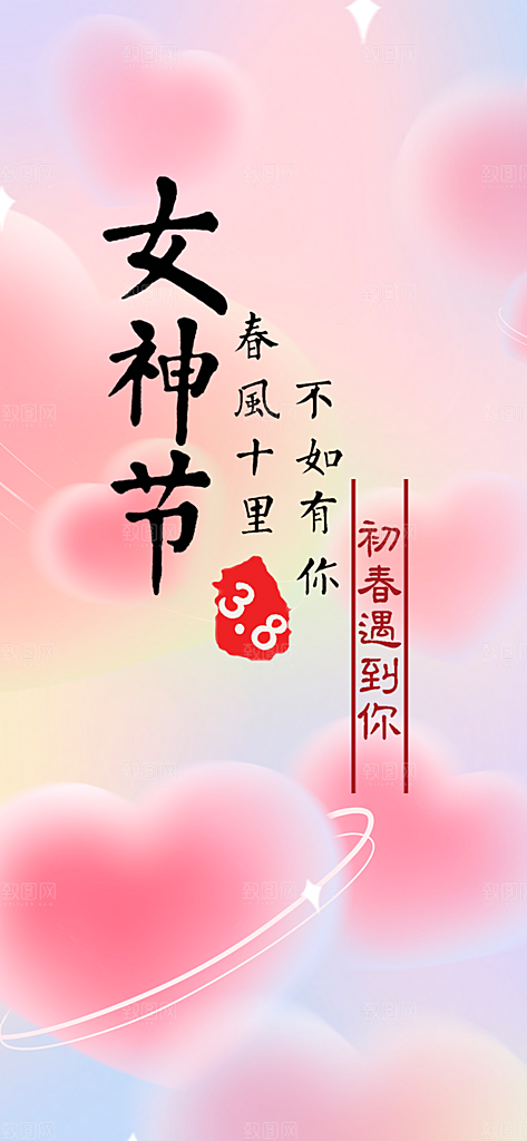 38节女神节妇女节活动海报