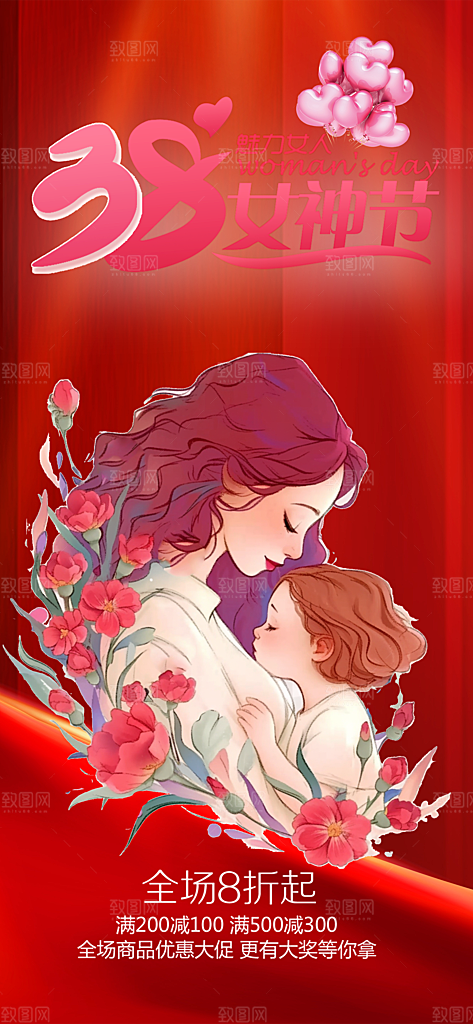 38节女神节妇女节活动海报