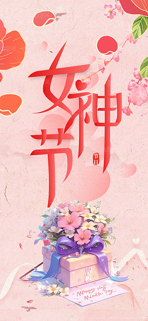甜蜜38节女神节妇女节活动海报