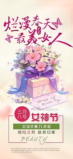 甜蜜38节女神节妇女节活动海报