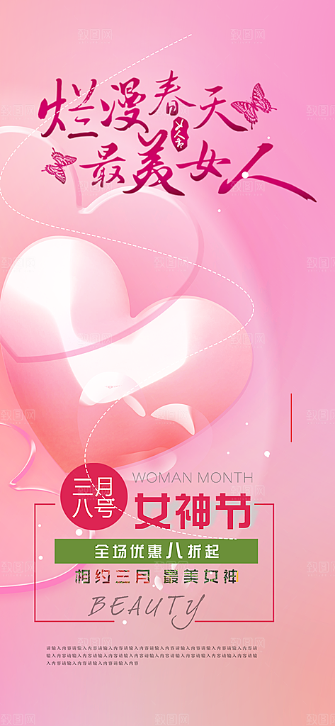 甜蜜38节女神节妇女节活动海报