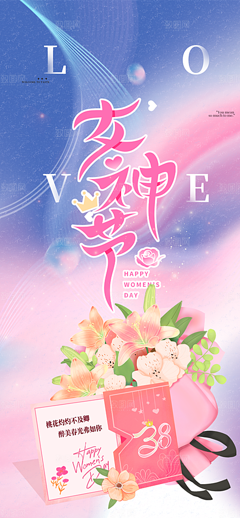 甜蜜38节女神节妇女节活动海报