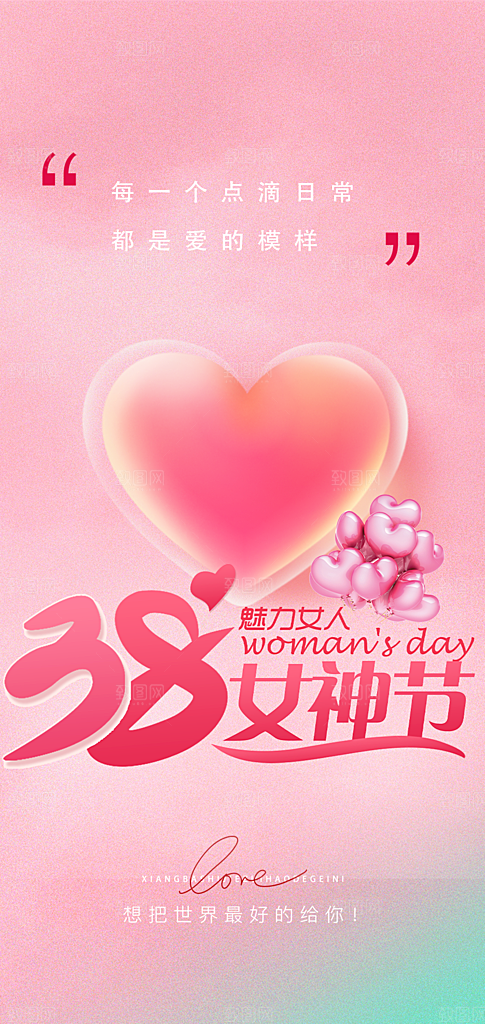 甜蜜38节女神节妇女节活动海报