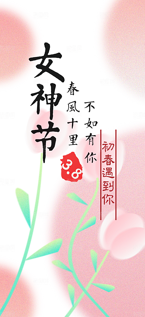 甜蜜38节女神节妇女节活动海报