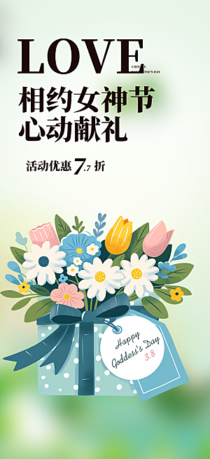 甜蜜38节女神节妇女节活动海报