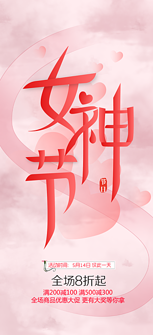 甜蜜38节女神节妇女节活动海报