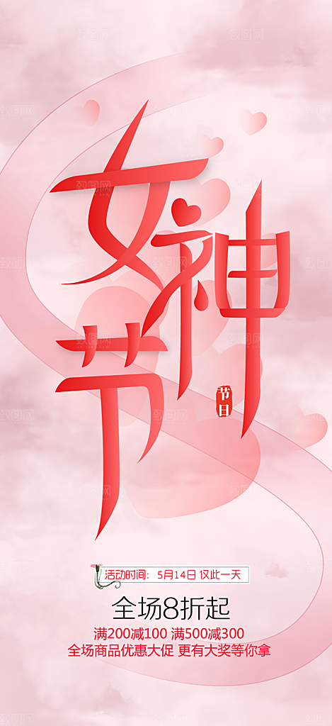 甜蜜38节女神节妇女节活动海报
