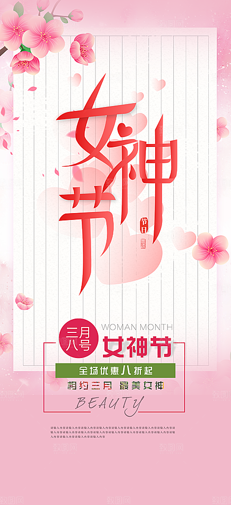 甜蜜38节女神节妇女节活动海报