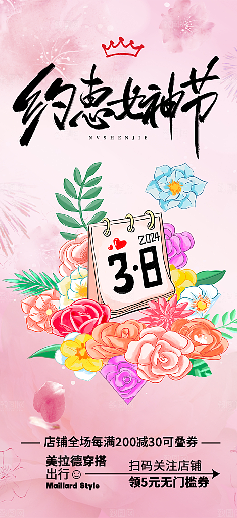 38节女神节妇女节活动海报