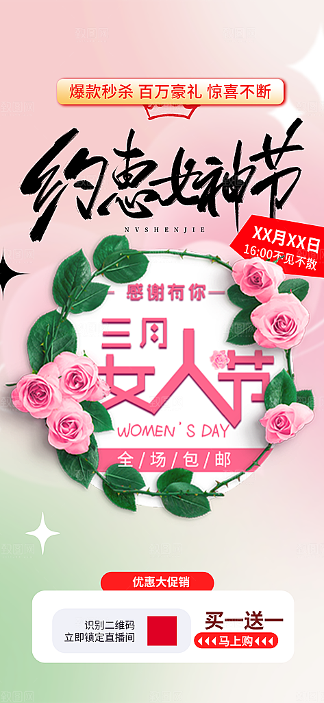 38节女神节妇女节活动海报