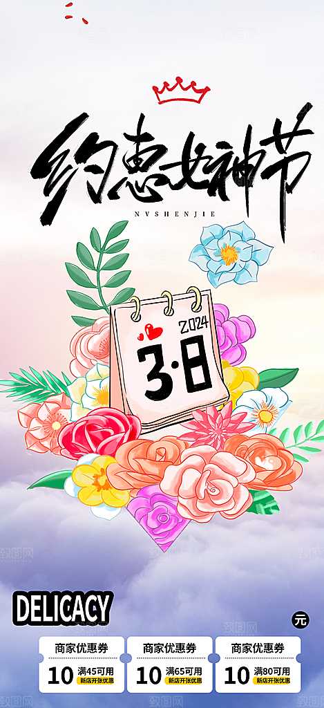 38节女神节妇女节活动海报