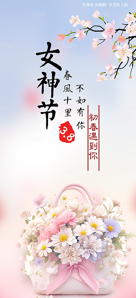 38节女神节妇女节活动海报