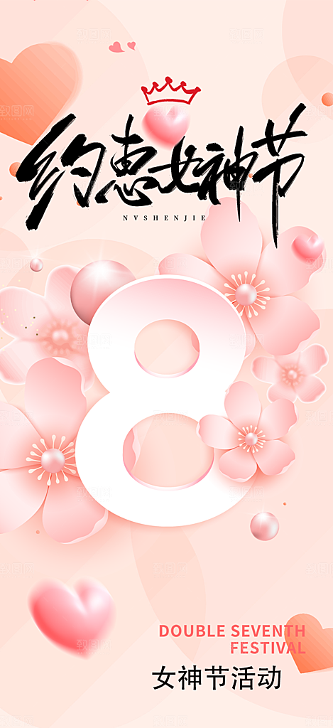 38节女神节妇女节活动海报