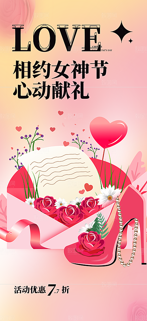 38节女神节妇女节活动海报