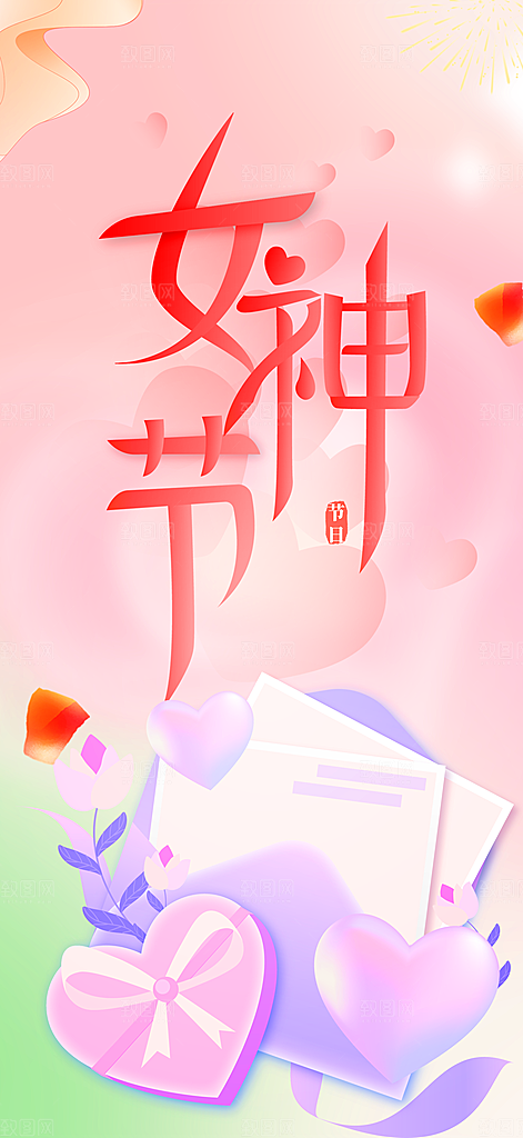 美丽女神节妇女节活动海报