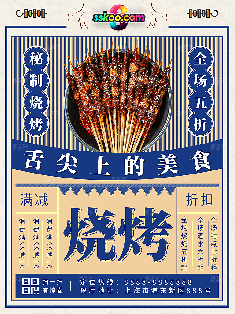 烧烤宣传海报设计