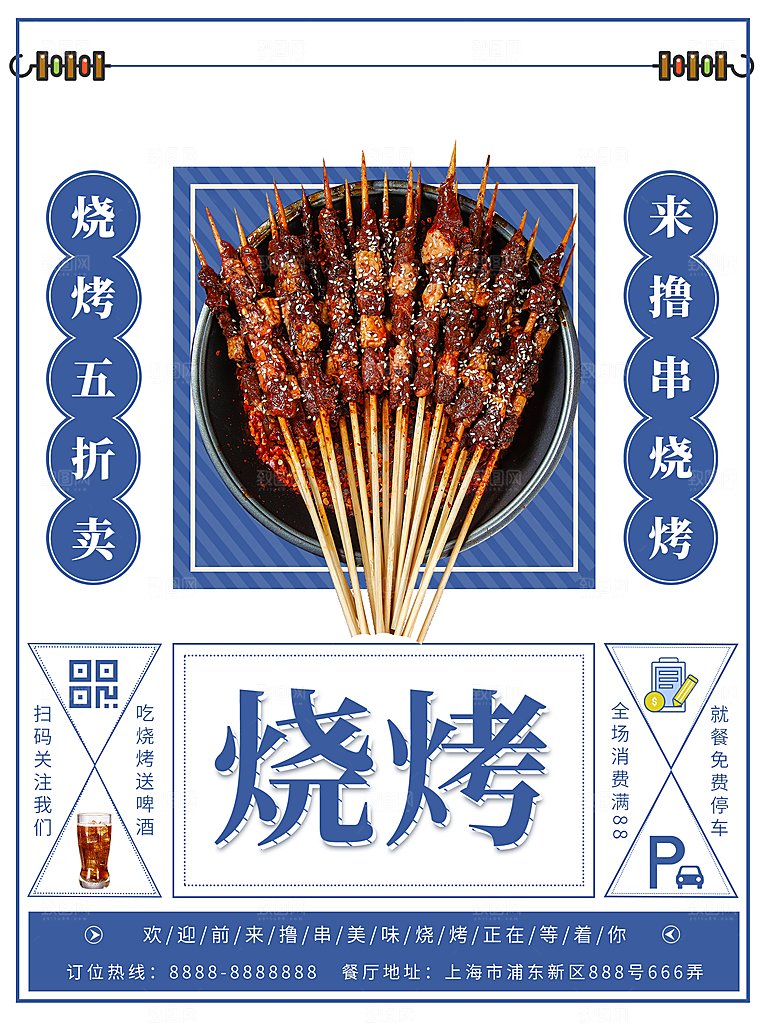 烧烤宣传海报设计