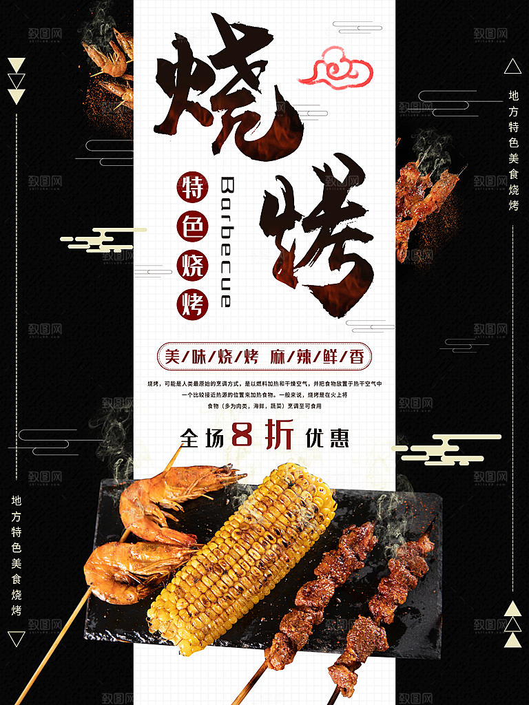 烧烤宣传海报设计