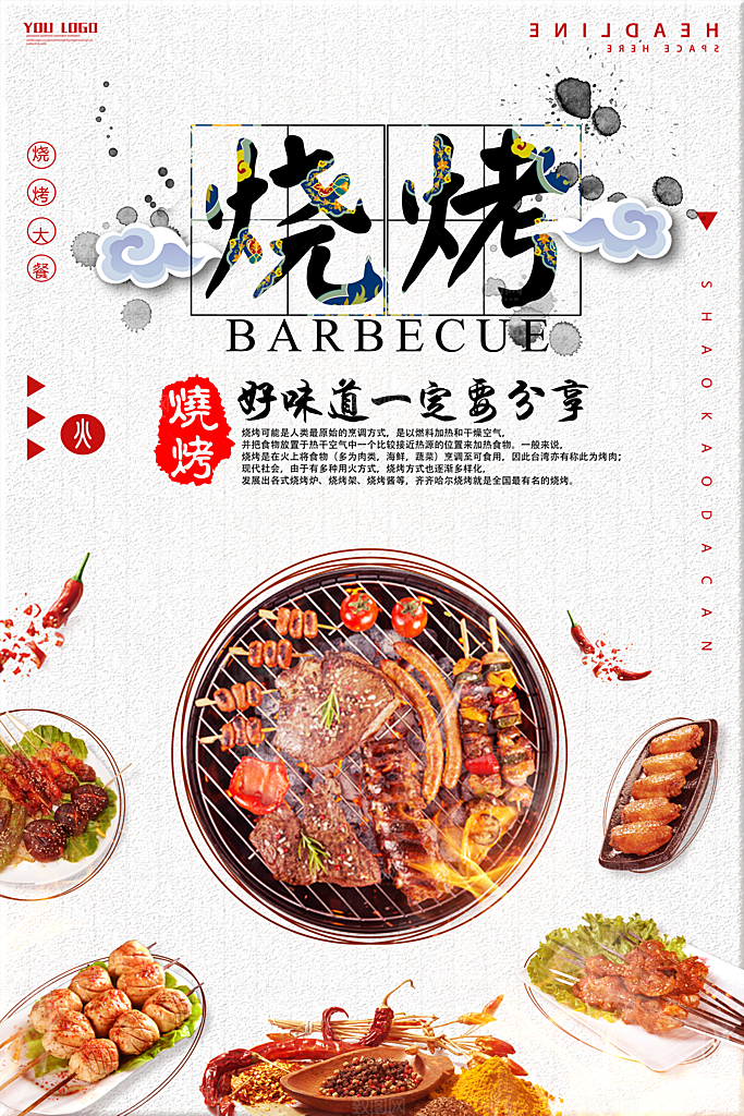 烧烤宣传海报设计素材