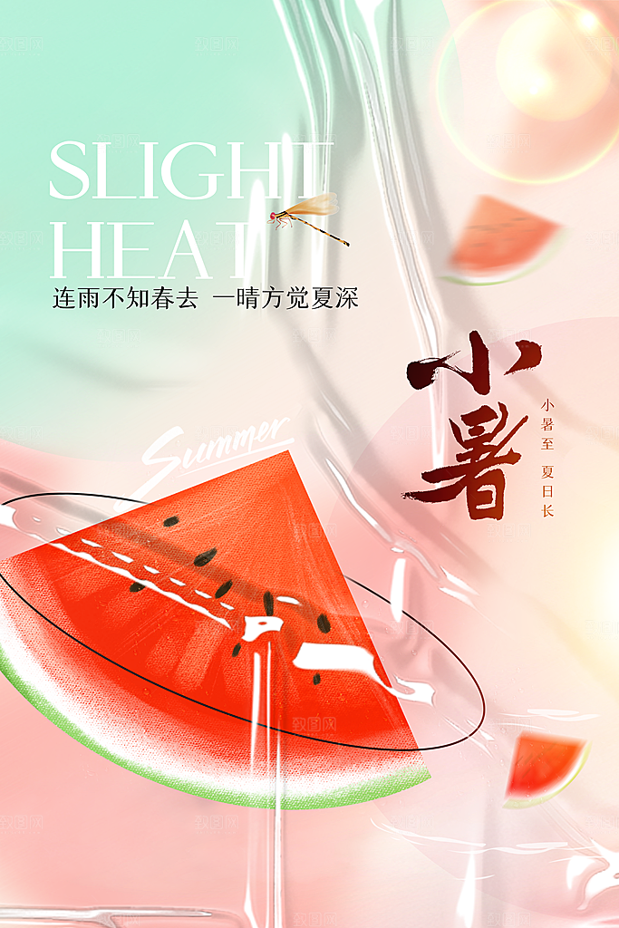 小暑节气传统活动海报