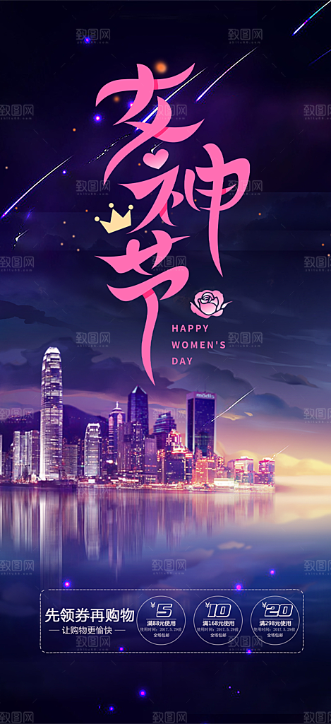 美丽女神节妇女节活动海报