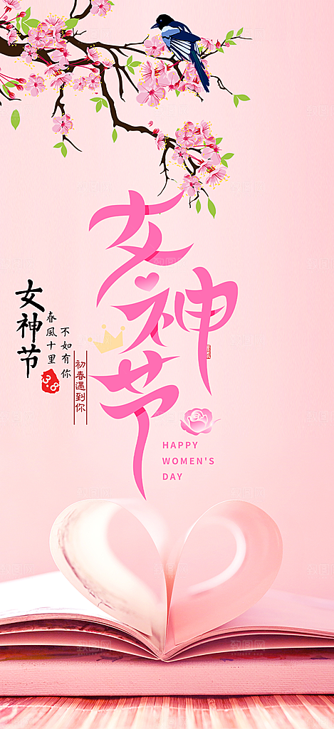 美丽女神节妇女节活动海报