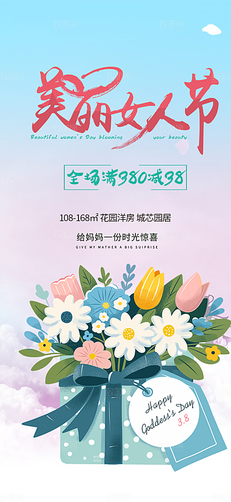 38节女神节妇女节活动海报