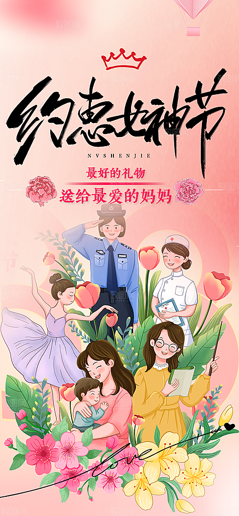 38节女神节妇女节活动海报