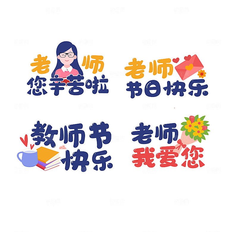 教师节拍照手举牌