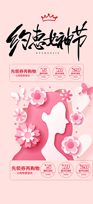 38节女神节妇女节活动海报